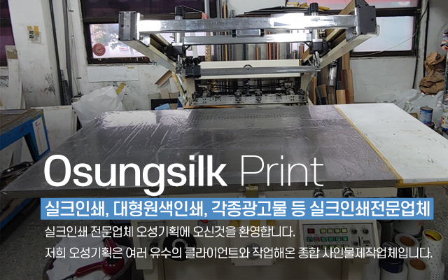 20240709104754_9bX3xOm4.jpg_carousel_실크인쇄전문업체_실크인쇄전문업체, 실크인쇄, Uv인쇄, 패드인쇄, 산업용명판, 부식명판, 각종광고물, 아크릴인쇄, 실사인쇄, 제품인쇄, 오성기획