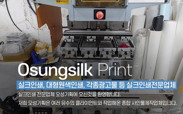 20240709104754_wKWJ9iBy.jpg_carousel_실크인쇄전문업체_실크인쇄전문업체, 실크인쇄, Uv인쇄, 패드인쇄, 산업용명판, 부식명판, 각종광고물, 아크릴인쇄, 실사인쇄, 제품인쇄, 오성기획